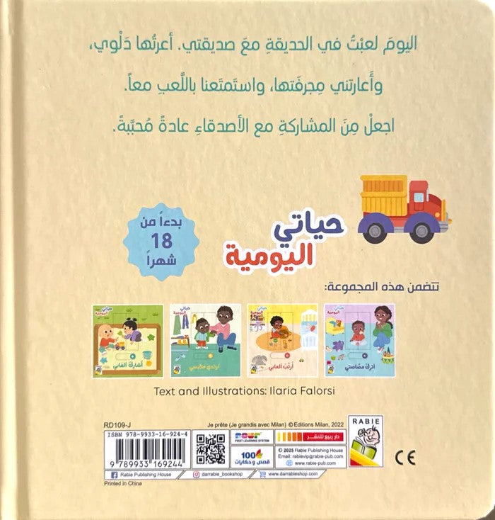 أشارك ألعابي - سلسلة حياتي اليومية - ورق مُقوّى