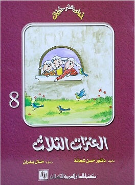العنزات الثلاث - 8 - سلسلة أحلى عشر حكايات