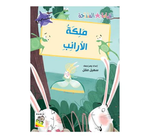 مجموعة القراءة المتدرجة - القسم الثاني - 4 مستويات - علبة