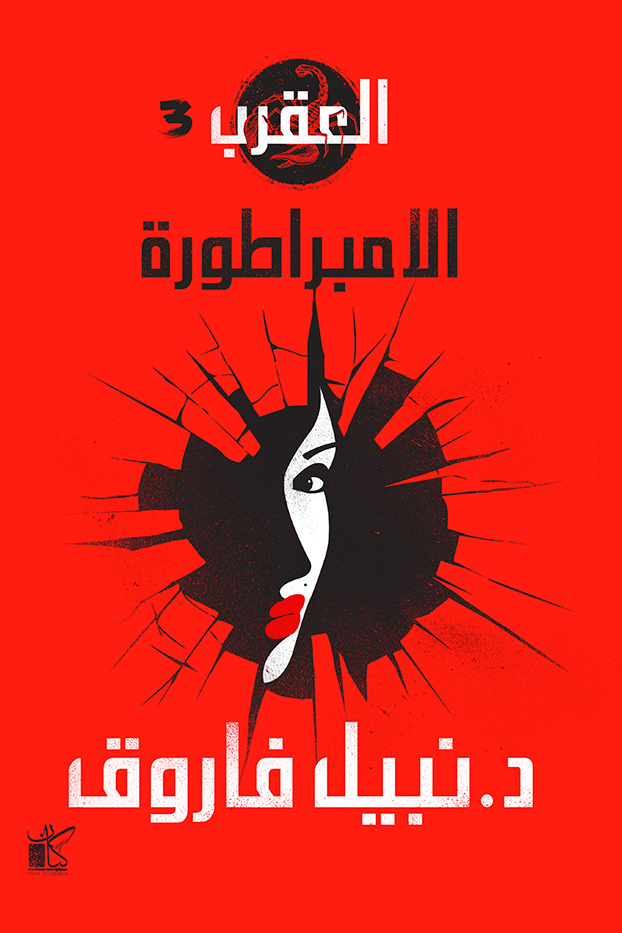الإمبراطورة : سلسلة العقرب 3