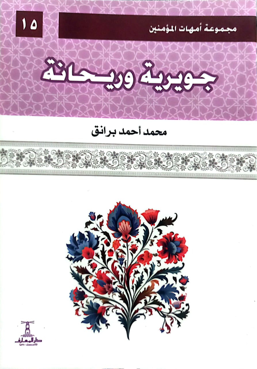 جويرية وريحانة - سلسلة أمهات المؤمنين