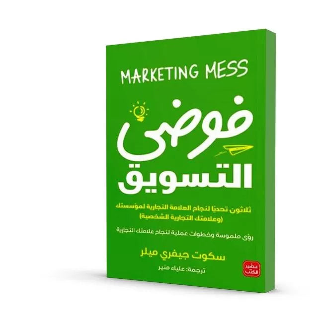 فوضى التسويق - ثلاثون تحديا لنجاح العلامة التجارية لمؤسستك (وعلامتك التجارية الشخصية)