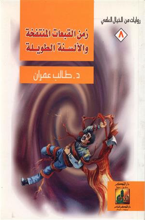 زمن القبعات المنتفخة والألسنة الطويلة - روايات من الخيال العلمي