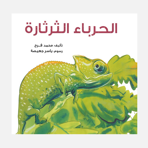 الحرباء الثرثارة