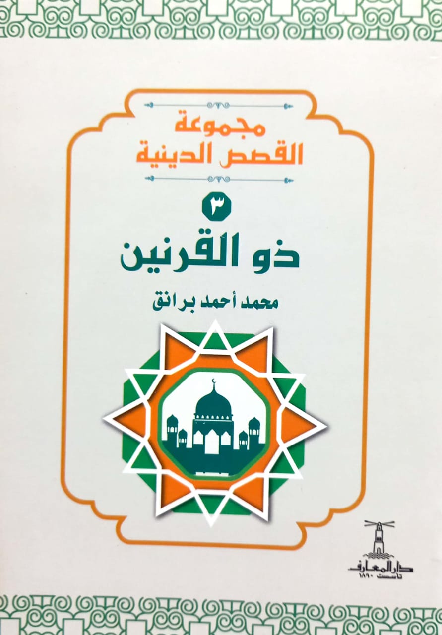 ذو القرنين - سلسلة القصص الدينية