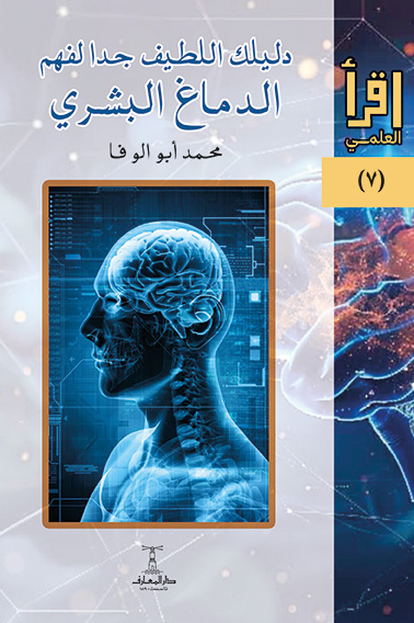 دليلك اللطيف جداً لفهم الدماغ البشري: سلسلة اقرأ العلمي
