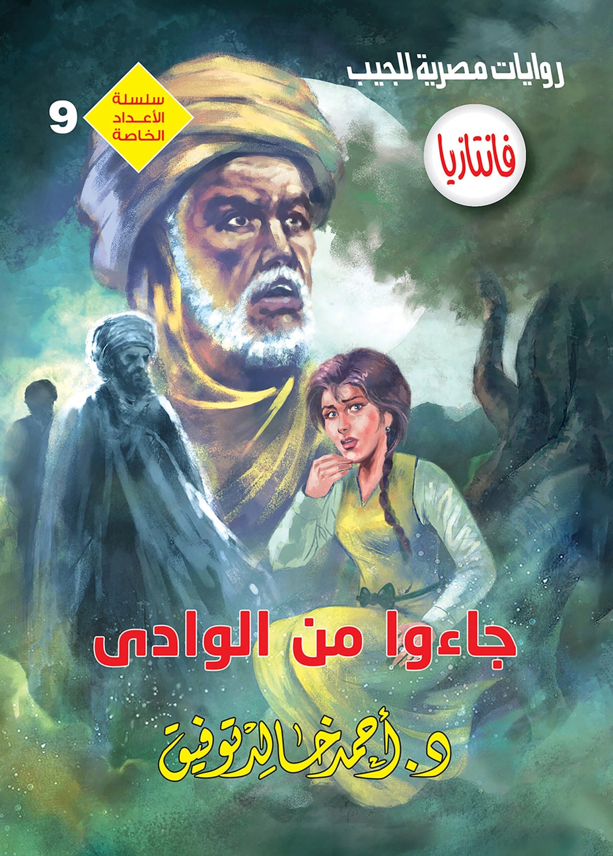 جاءوا من الوادي - سلسلة الأعداد الخاصة فانتازيا - 9