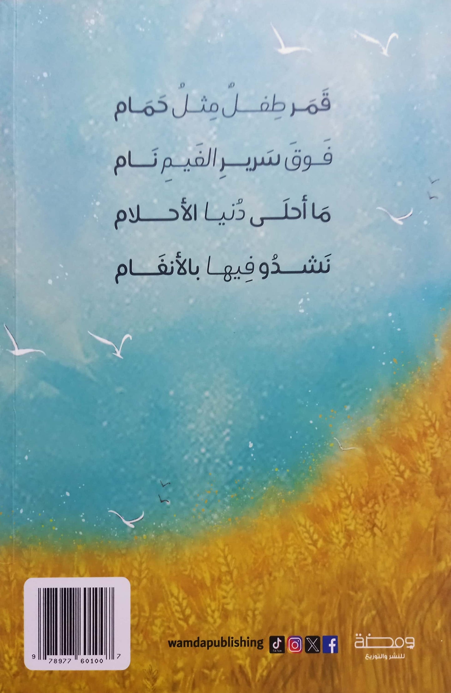 أنغام الحمام - شعر