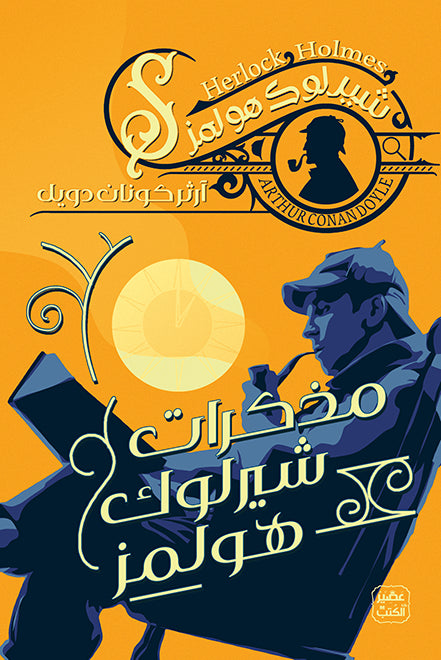 شيرلوك هولمز: مذكرات شيرلوك هولمز