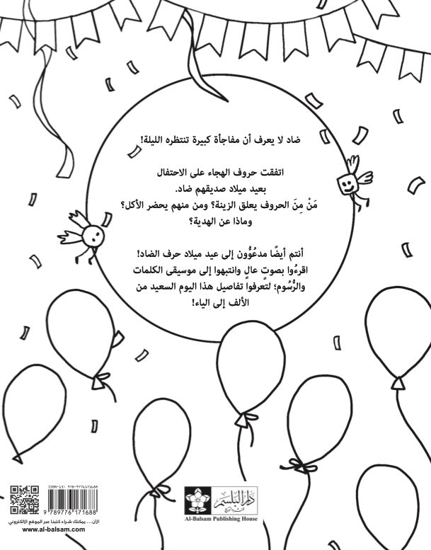 عيد ميلاد حرف الضاد - قصة وتلوين