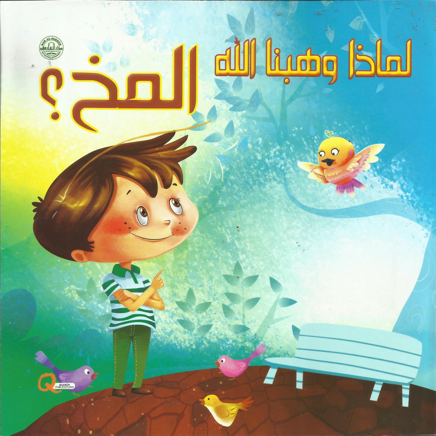 لماذا وهبنا الله المخ؟