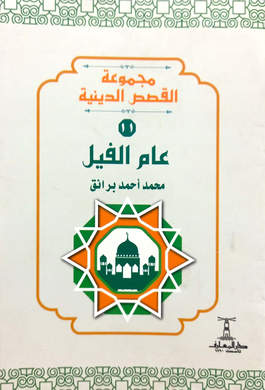 عام الفيل - سلسلة القصص الدينية