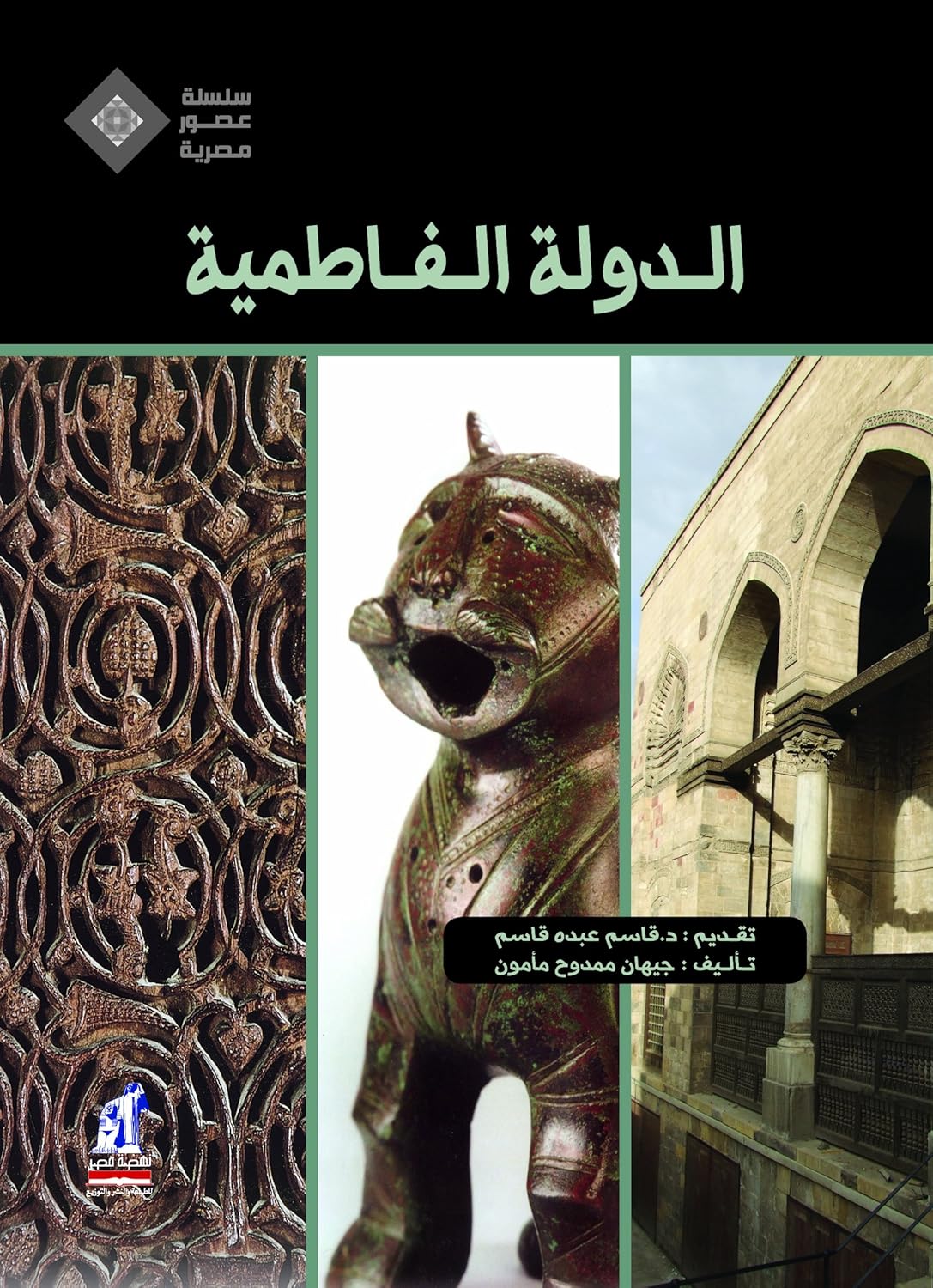الدولة الفاطمية - سلسلة عصور مصرية - غلاف مُقوّى