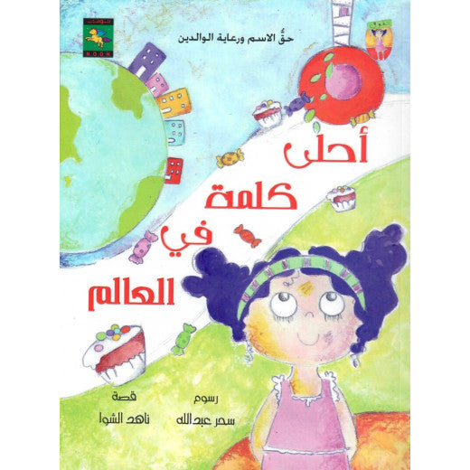 أحلى كلمة في العالم