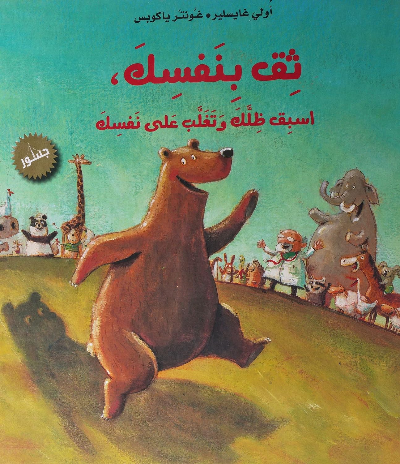 ثق بنفسك، اسبق ظلك وتغلب على نفسك - غلاف مُقوّى