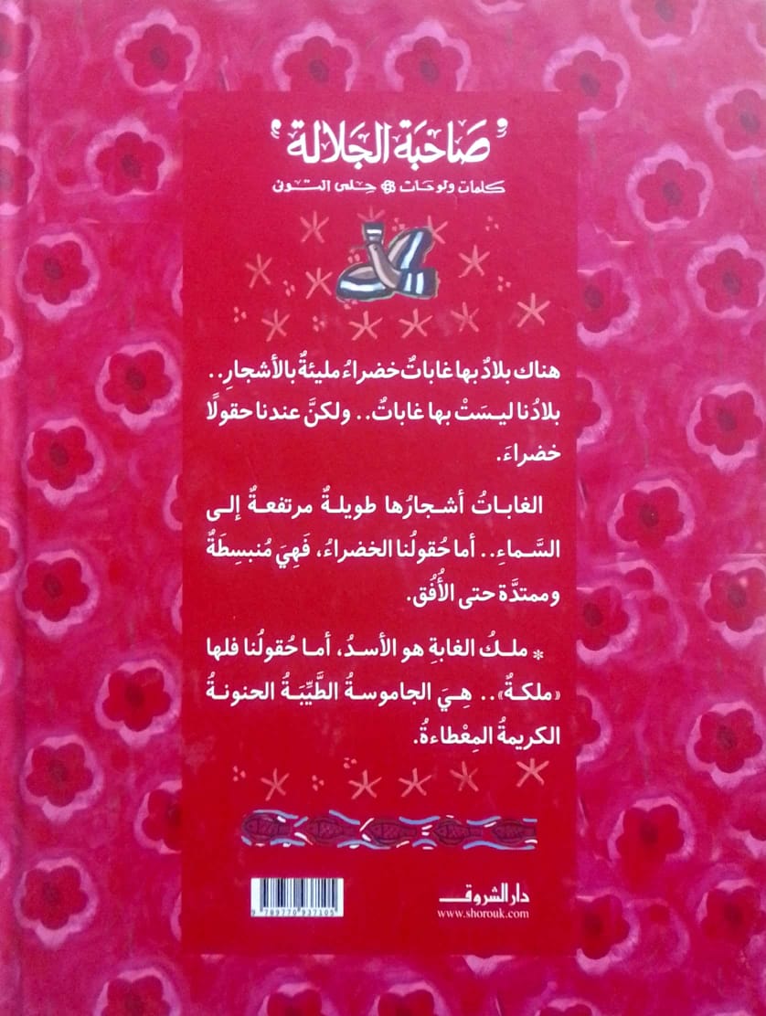 صاحبة الجلالة - غلاف مُقوّى