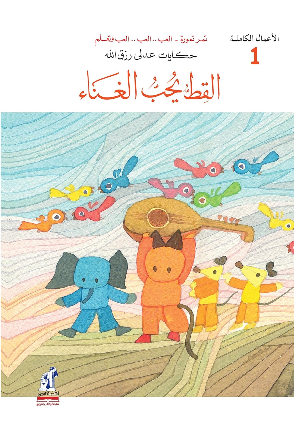 القط يحب الغناء - سلسلة الأعمال الكاملة - الجزء الأول