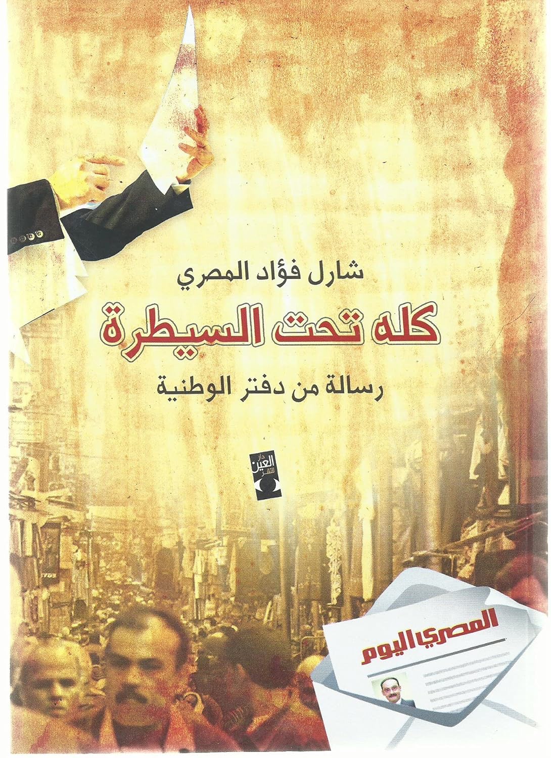 كله تحت السيطرة - رسالة من دفتر الوطنية