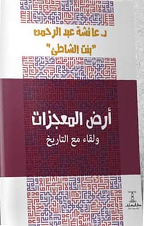 أرض المعجزات ولقاء مع التاريخ