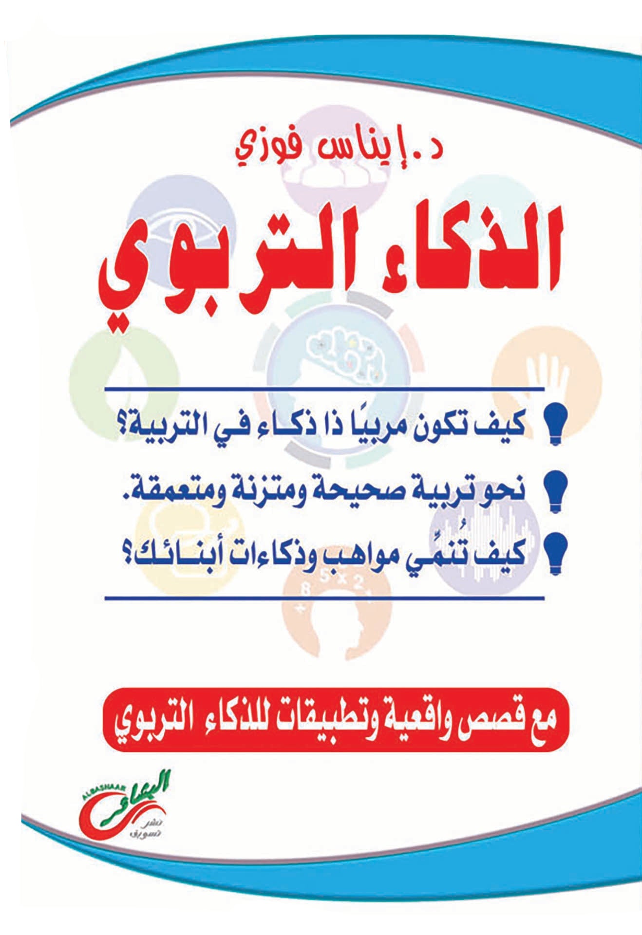 الذكاء التربوي