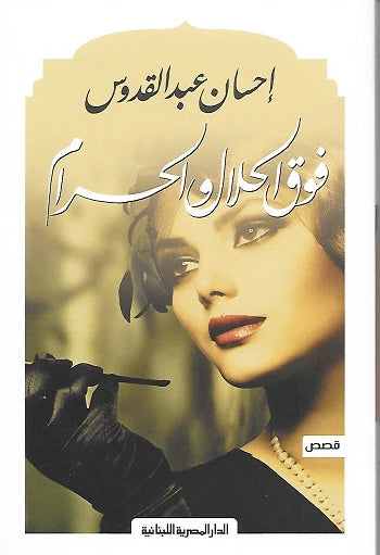 فوق الحلال والحرام - قصص