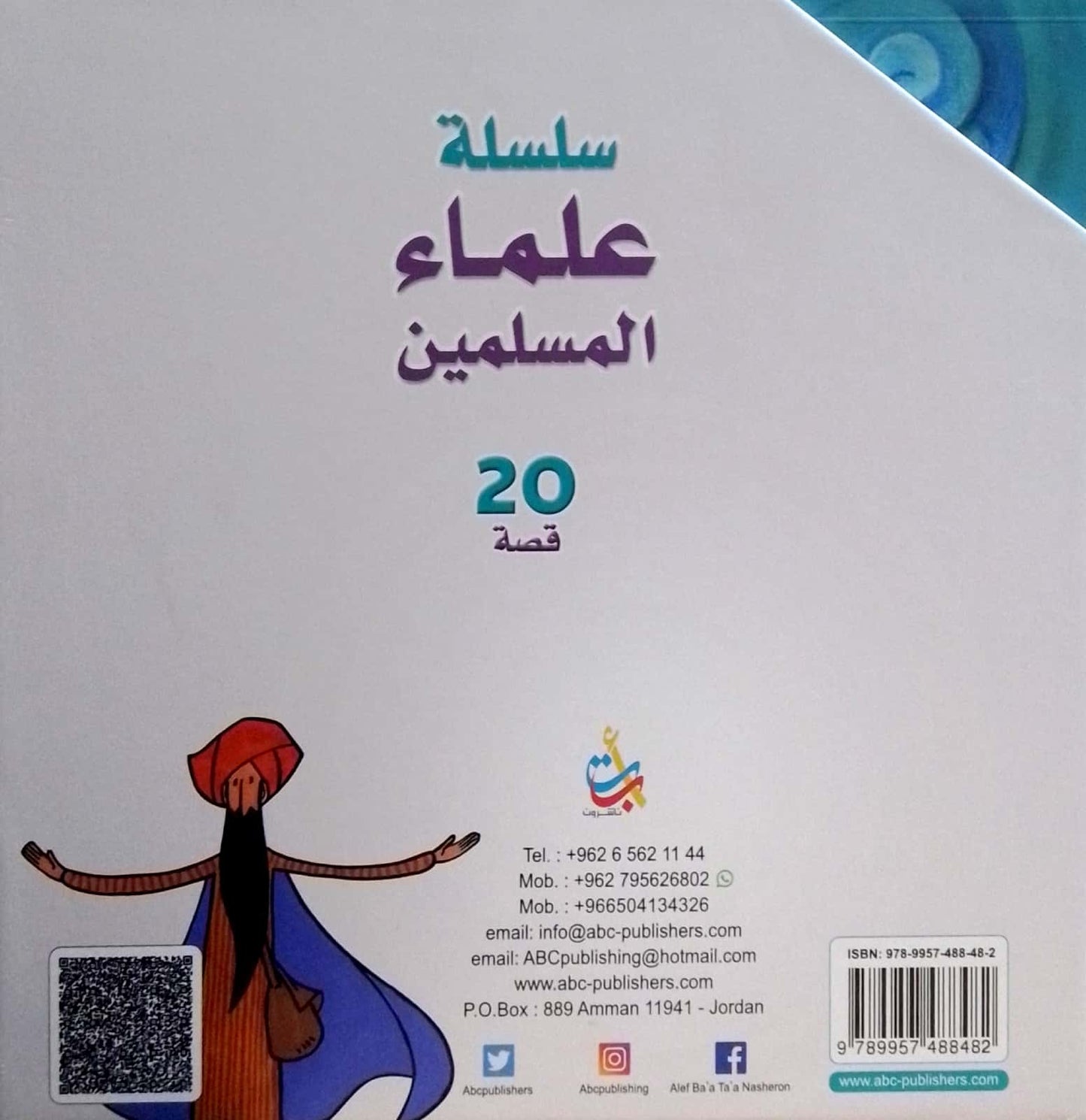 سلسلة علماء المسلمين - 20 قصة - غلاف مُقوّى