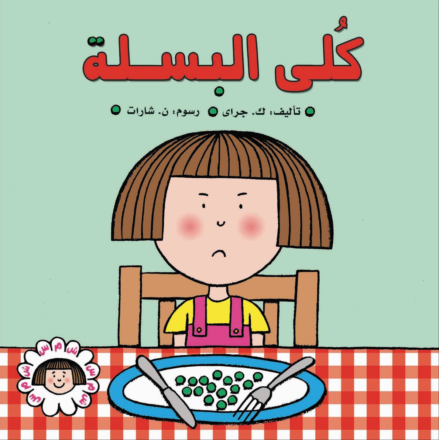 كلي البسلة - سلسلة شمس - غلاف مُقوّى