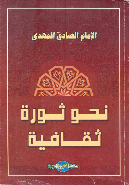 نحو ثورة ثقافية