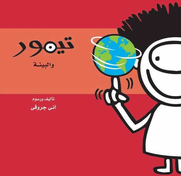 تيمور والبيئة - سلسلة تيمور