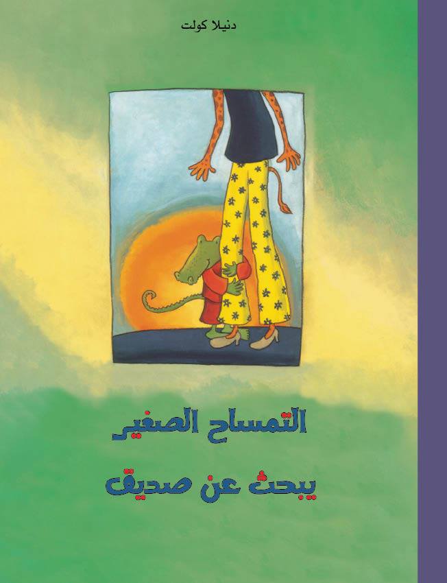 التمساح الصغير يبحث عن صديق