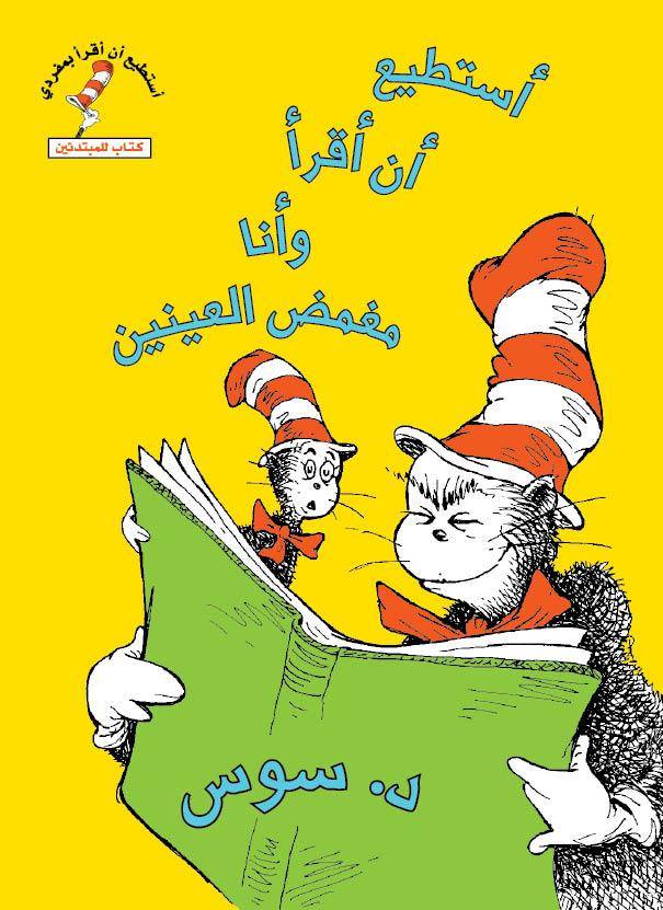 أستطيع ان اقرا وانا مغمض العين - سلسلة أستطيع أن أقرأ بمفردي - غلاف مُقوّى