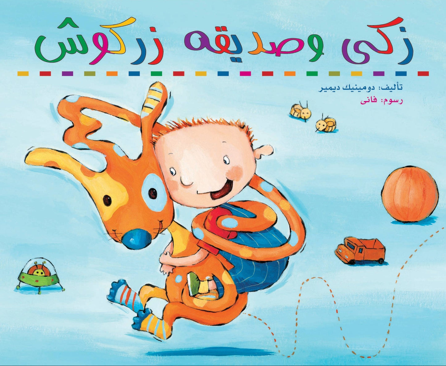 زكي وصديقه زركوش