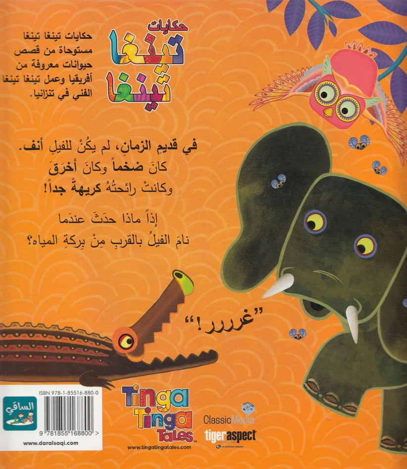 لم للفيل خرطوم؟ - سلسلة حكايات تينغا تينغا