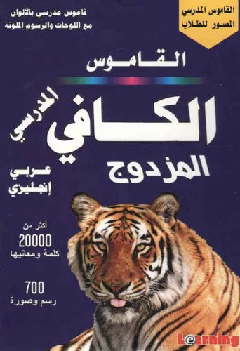 القاموس الكافى المزدوج A/E - غلاف مُقوّى