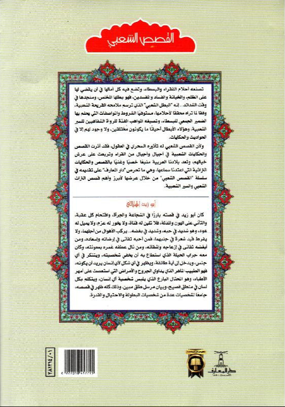 أبو زيد الهلالي - سلسلة القصص الشعبي