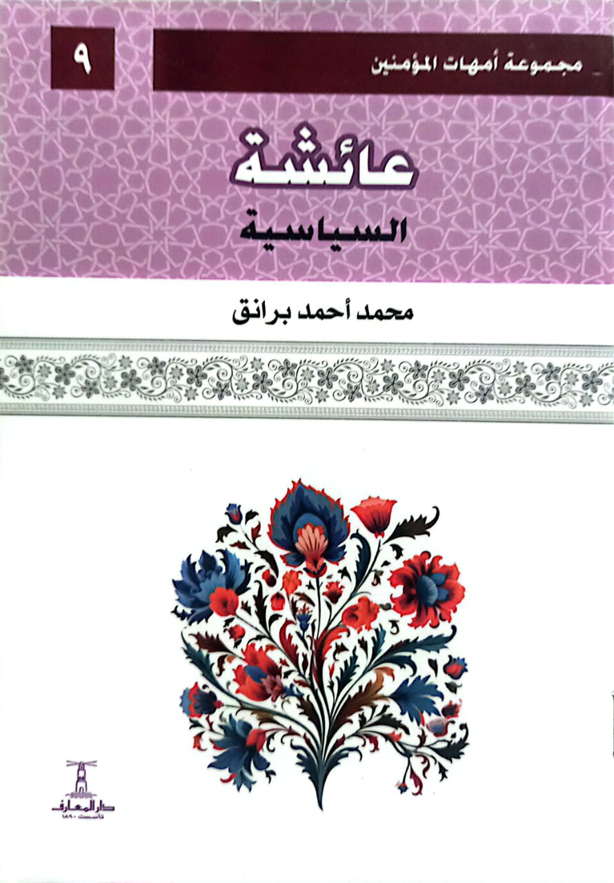 عائشة: السياسية - سلسلة أمهات المؤمنين