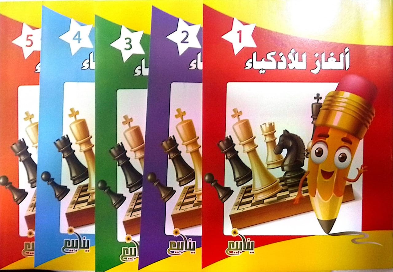 ألغاز للأذكياء - 5 كتب