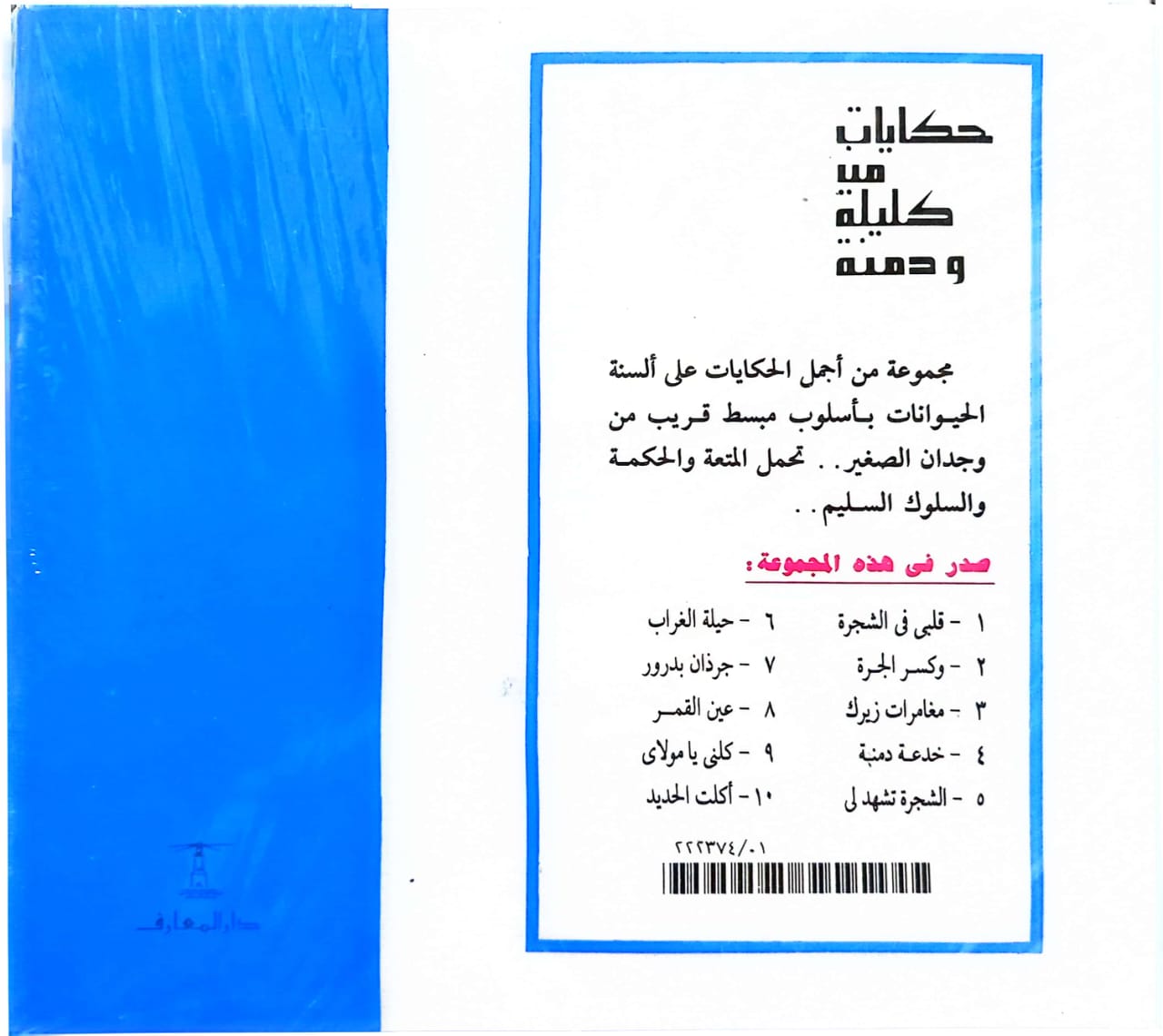 حكايات من وحي كليلة ودمنة - 8 قصص