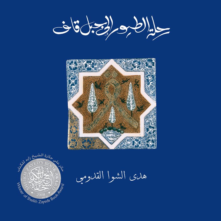 رحلة الطيور إلى جبل قاف