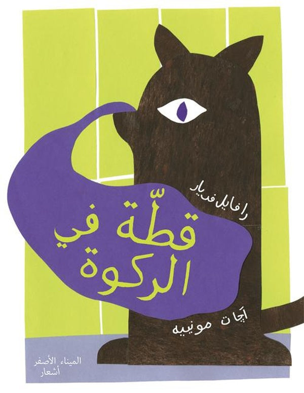 Un chat dans la cafetière - قطة في الركوة