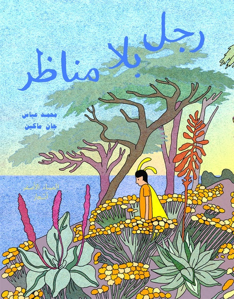 L'homme sans paysage: Battre la campagne - رجل بلا مناظر