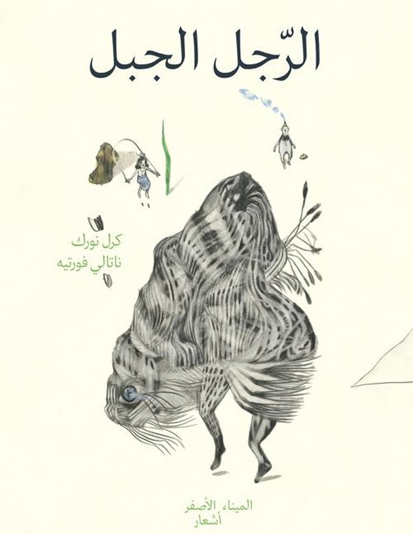 L’homme Montagne et autres drôles d’êtres - الرجل الجبل وكائناتٌ أخرى غريبة