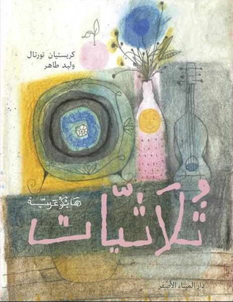 Thoulathiyat, haïkus arabes - ثلاثيات: هايكو عربية