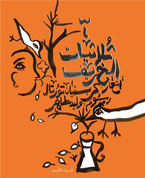 Thoulathiyat d’automne - ثلاثيات الخريف