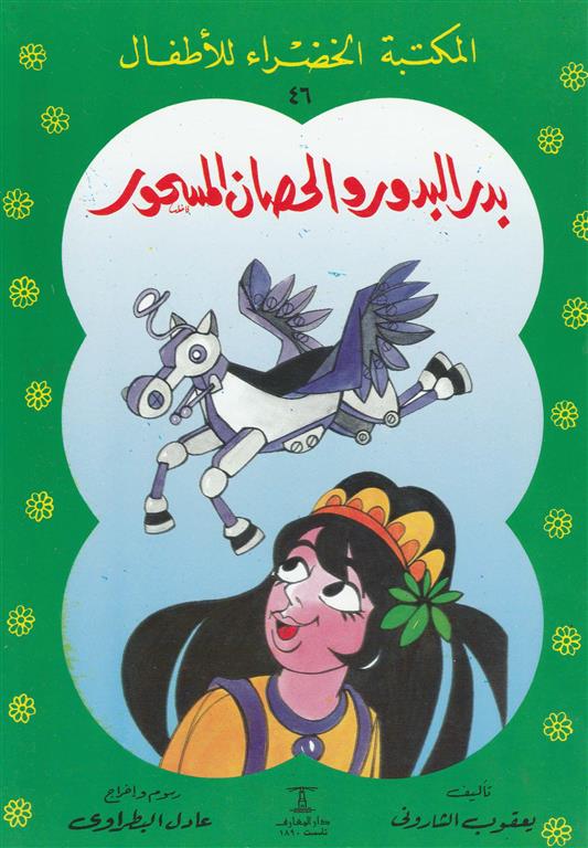 بدر البدور والحصان المسحور - 46 سلسلة المكتبة الخضراء