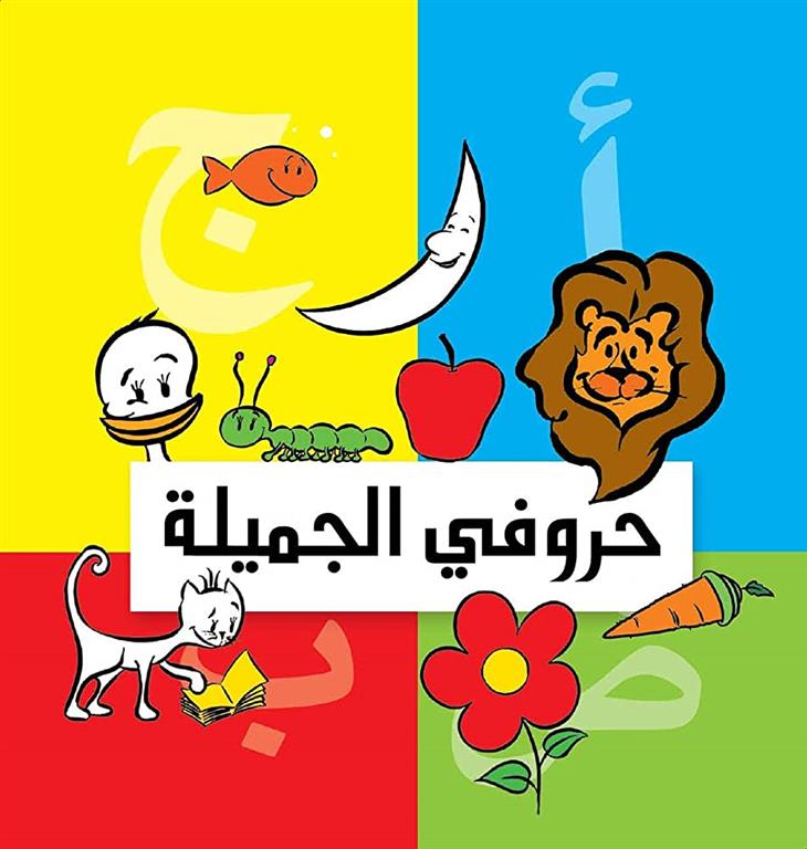 حروفي الجميلة