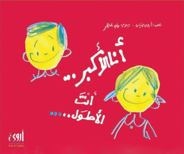 أنا الأكبر… أنت الأطول