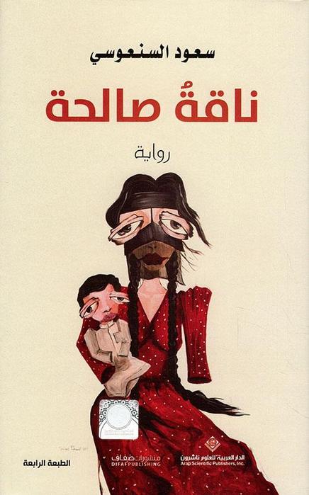 ناقة صالحة - غلاف مُقوّى