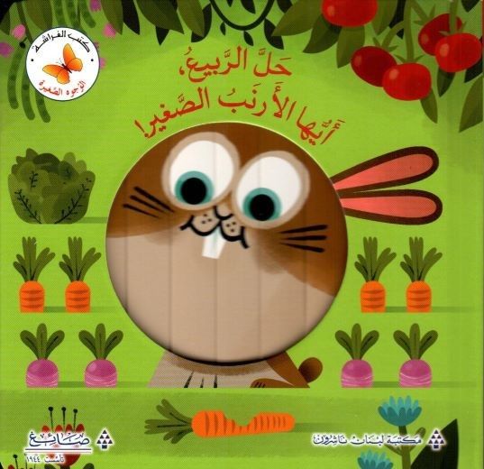 حلًّ الربيع، أيُّها الأرنب الصَّغير! - سلسلة الوجوه الصغيرة - ورق مُقوّى