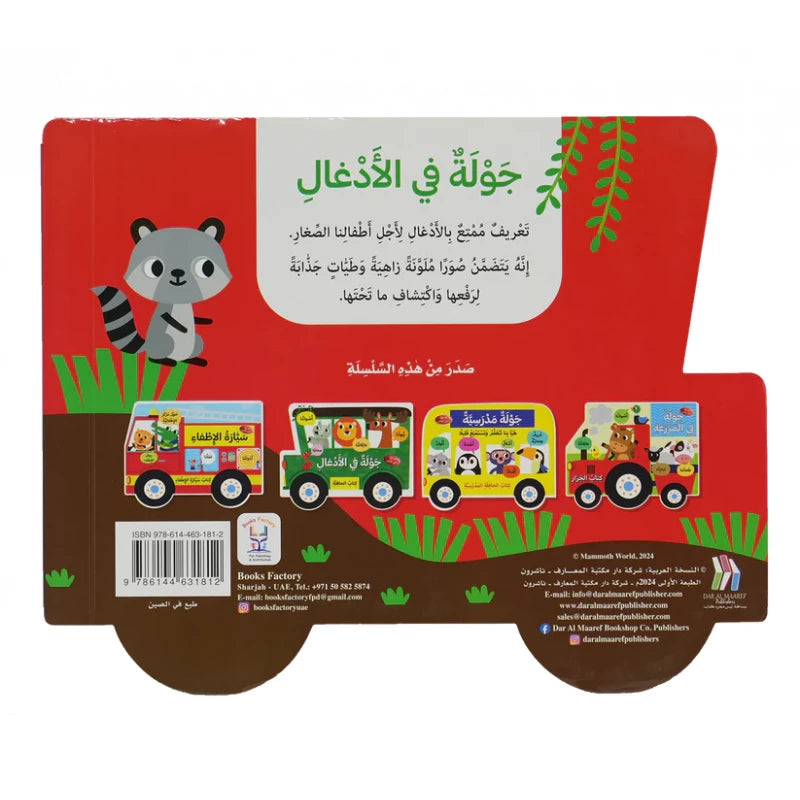 جولة في الأدغال - كتاب الحافلة - ورق مُقوّى